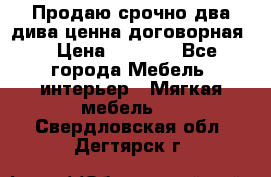 Продаю срочно два дива ценна договорная  › Цена ­ 4 500 - Все города Мебель, интерьер » Мягкая мебель   . Свердловская обл.,Дегтярск г.